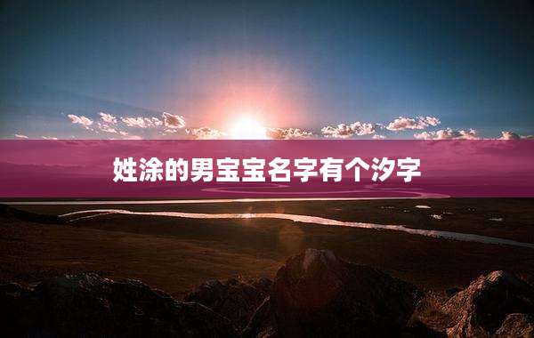 姓涂的男宝宝名字有个汐字