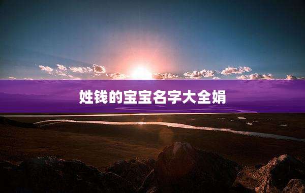 姓钱的宝宝名字大全娟