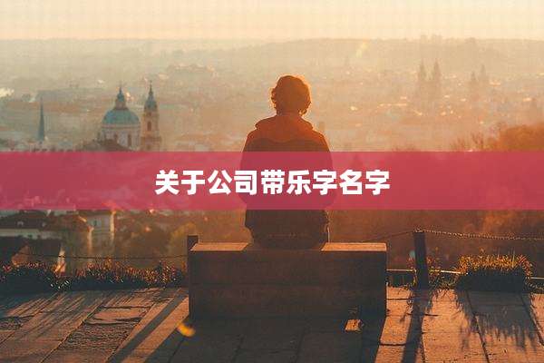 关于公司带乐字名字