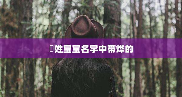 冮姓宝宝名字中带烨的