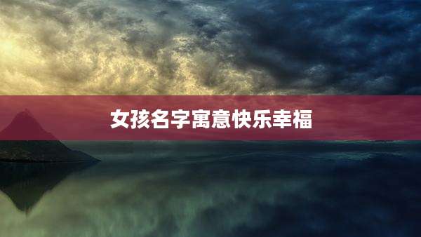 女孩名字寓意快乐幸福