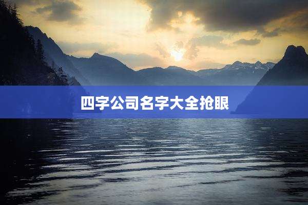 四字公司名字大全抢眼