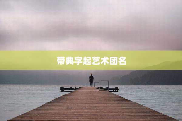带典字起艺术团名