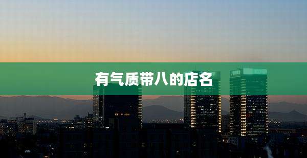 有气质带八的店名