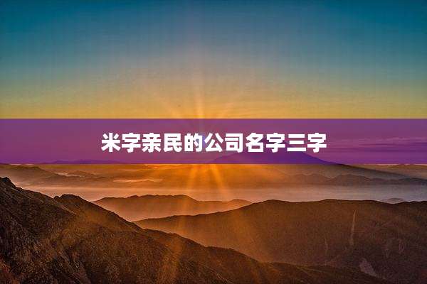 米字亲民的公司名字三字