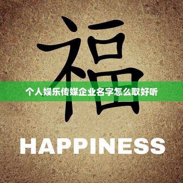 个人娱乐传媒企业名字怎么取好听
