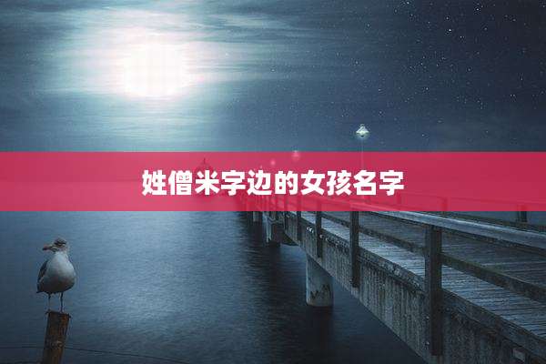 姓僧米字边的女孩名字
