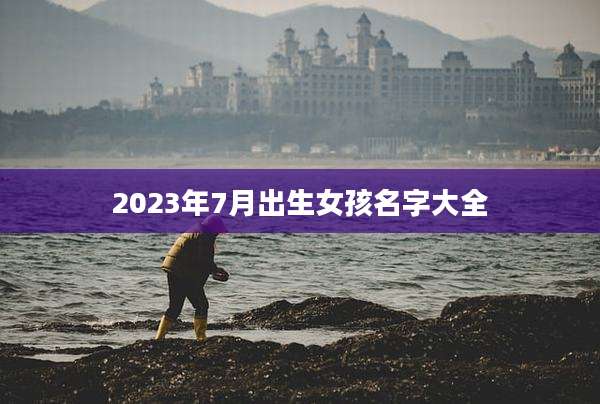 2023年7月出生女孩名字大全