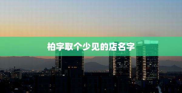 柏字取个少见的店名字