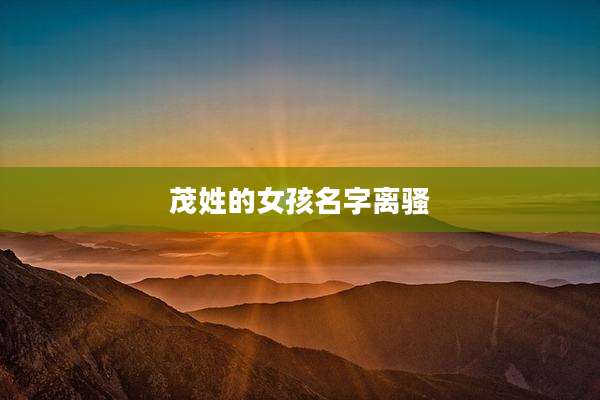 茂姓的女孩名字离骚