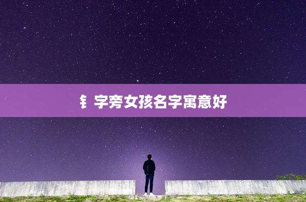 钅字旁女孩名字寓意好