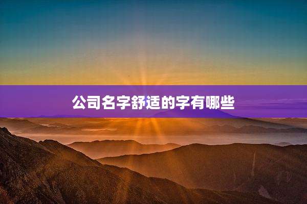 公司名字舒适的字有哪些