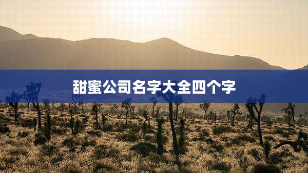 甜蜜公司名字大全四个字