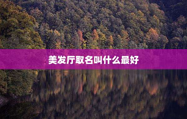 美发厅取名叫什么最好