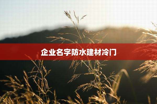 企业名字防水建材冷门