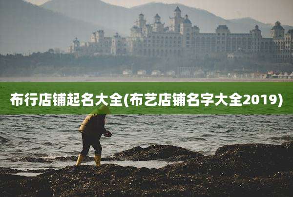 布行店铺起名大全(布艺店铺名字大全2019)