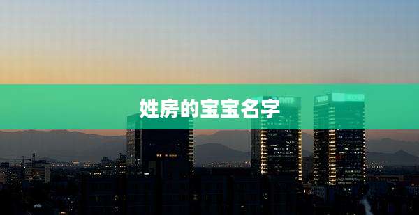 姓房的宝宝名字
