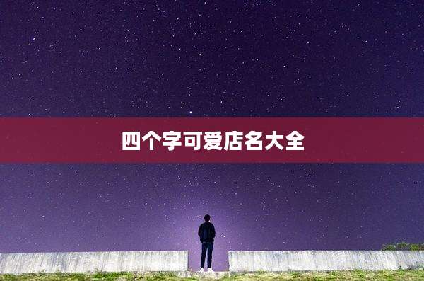 四个字可爱店名大全