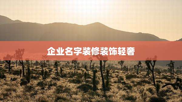 企业名字装修装饰轻奢