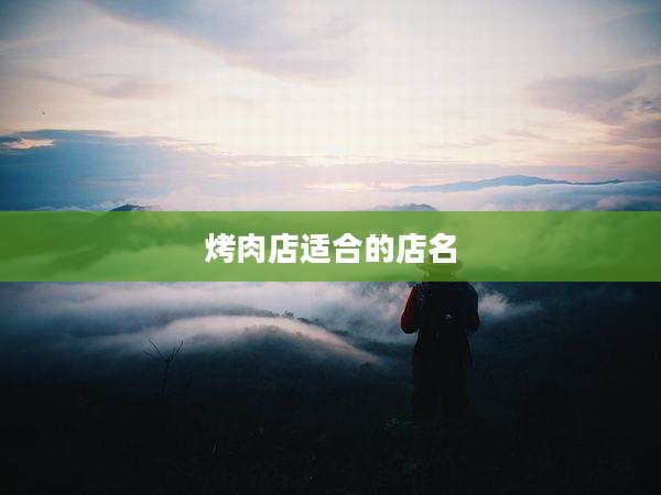 烤肉店适合的店名