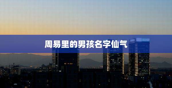 周易里的男孩名字仙气