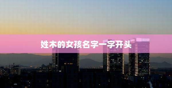 姓木的女孩名字一字开头