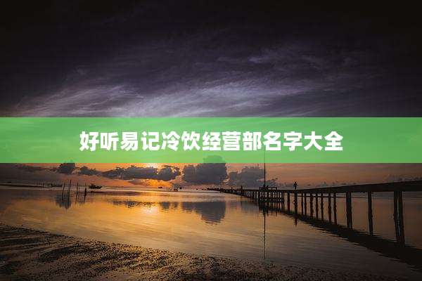好听易记冷饮经营部名字大全