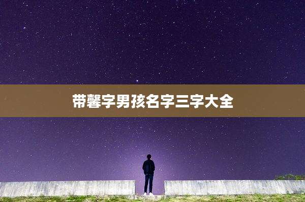带馨字男孩名字三字大全