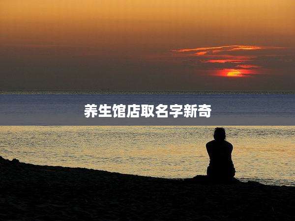 养生馆店取名字新奇