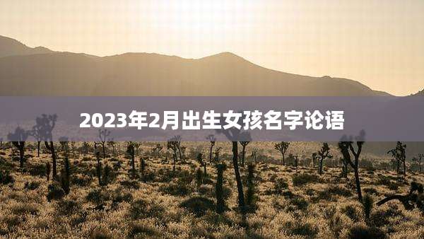 2023年2月出生女孩名字论语