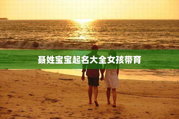 聂姓宝宝起名大全女孩带育
