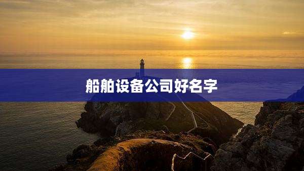 船舶设备公司好名字