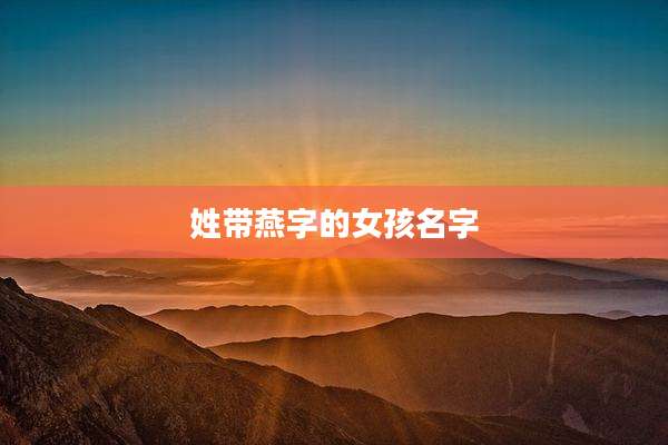 姓带燕字的女孩名字