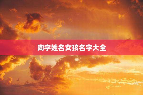 陶字姓名女孩名字大全