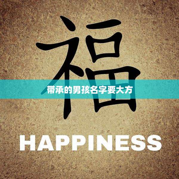 带承的男孩名字要大方