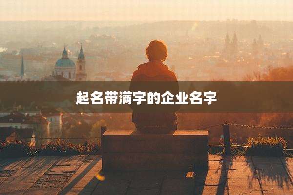 起名带满字的企业名字