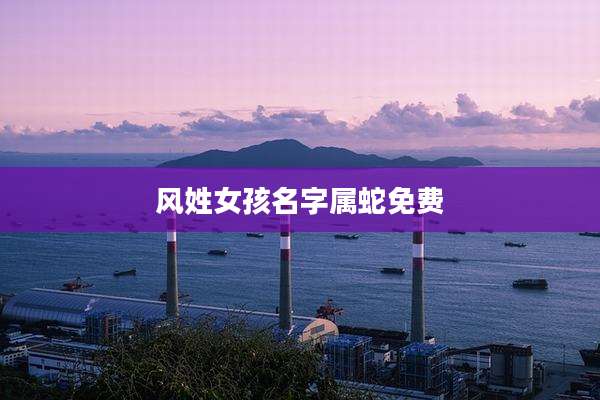 风姓女孩名字属蛇免费