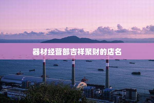 器材经营部吉祥聚财的店名