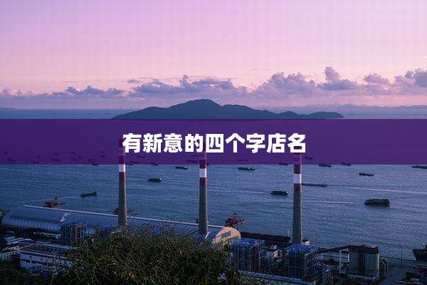 有新意的四个字店名