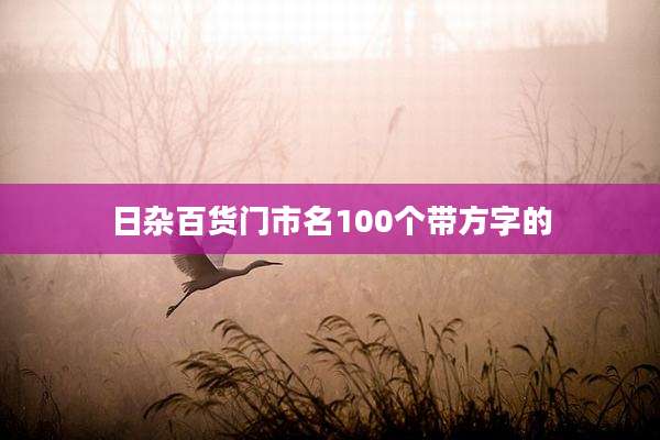 日杂百货门市名100个带方字的