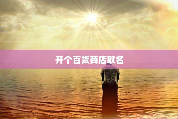 开个百货商店取名