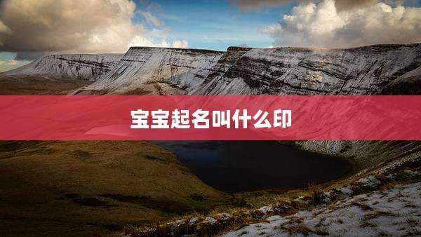 宝宝起名叫什么印
