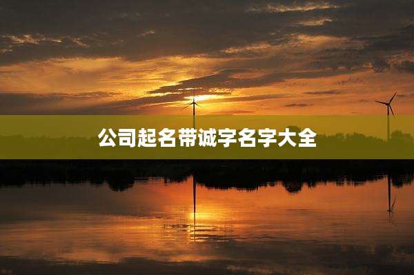 公司起名带诚字名字大全