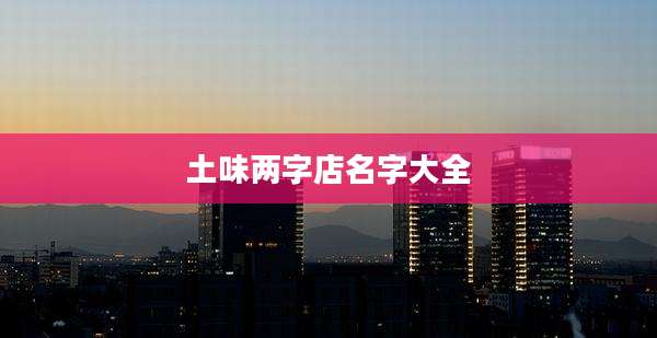 土味两字店名字大全