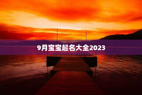 9月宝宝起名大全2023