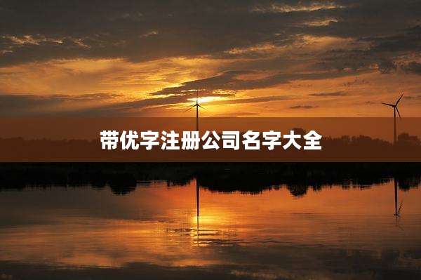 带优字注册公司名字大全