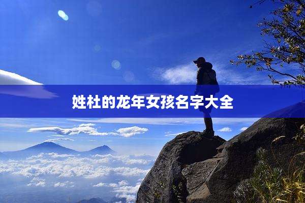 姓杜的龙年女孩名字大全