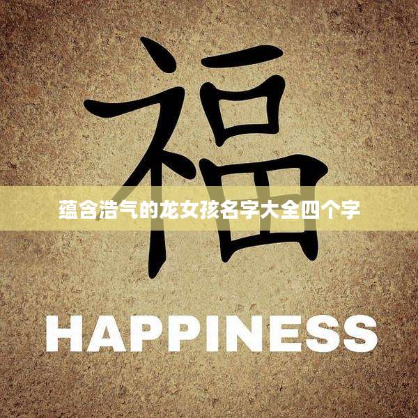 蕴含浩气的龙女孩名字大全四个字
