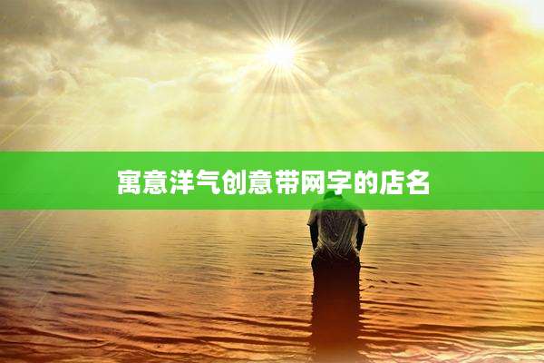 寓意洋气创意带网字的店名