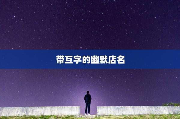 带互字的幽默店名